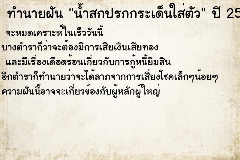 ทำนายฝันทำนายฝันนํ้าสกปรกกระเด็นใส่ตัว