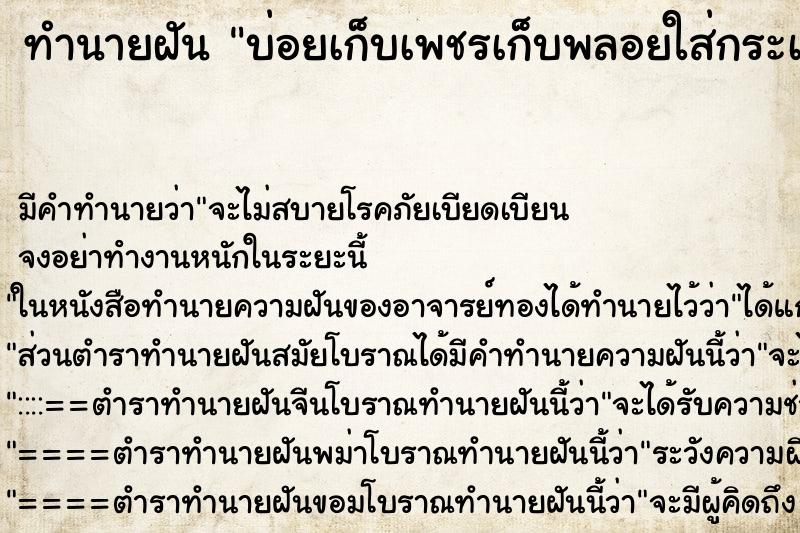 ทำนายฝันทำนายฝันบ่อยเก็บเพชรเก็บพลอยใส่กระเป๋าจำนวนมาก