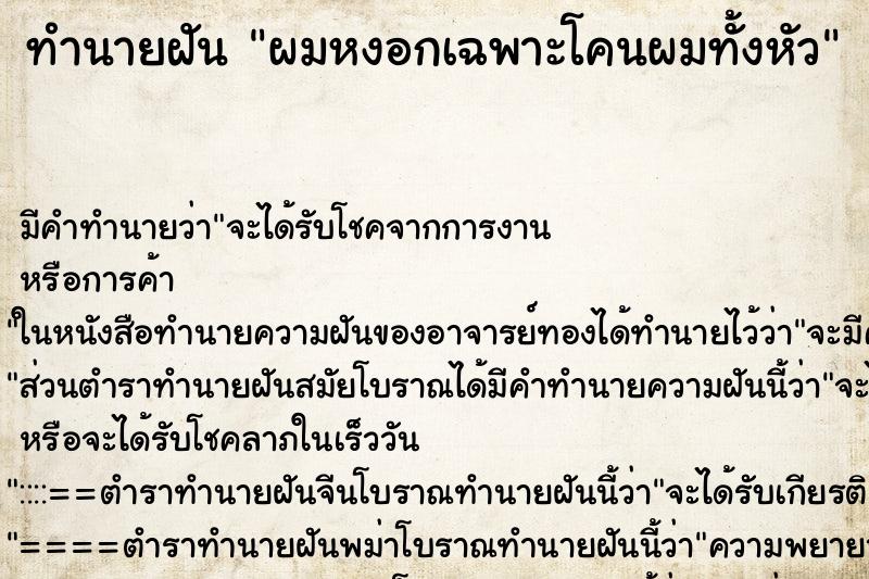 ทำนายฝัน ผมหงอกเฉพาะโคนผมทั้งหัว ทำนายฝัน ผมหงอกเฉพาะโคนผมทั้งหัว