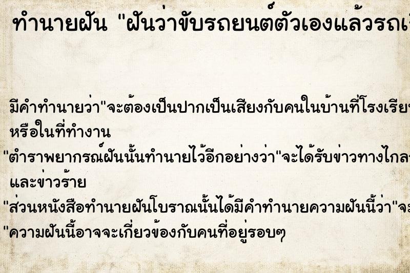 ทำนายฝัน ฝันว่าขับรถยนต์ตัวเองแล้วรถเกิดอุบัติเหตุ ทำนายฝัน ฝันว่าขับรถยนต์ตัวเองแล้วรถเกิดอุบัติเหตุ