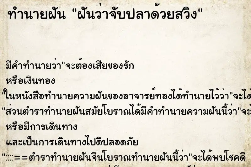 ทำนายฝัน ฝันว่าจับปลาด้วยสวิง ทำนายฝัน ฝันว่าจับปลาด้วยสวิง
