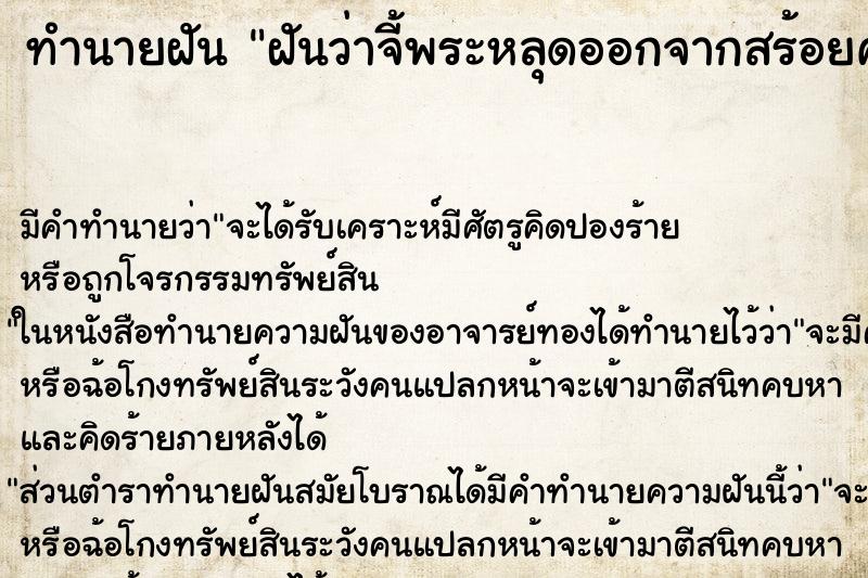 ทำนายฝันฝันว่าจี้พระหลุดออกจากสร้อยคอทอง ทำนายฝันทำนายฝันฝันว่าจี้พระหลุดออกจากสร้อยคอทอง