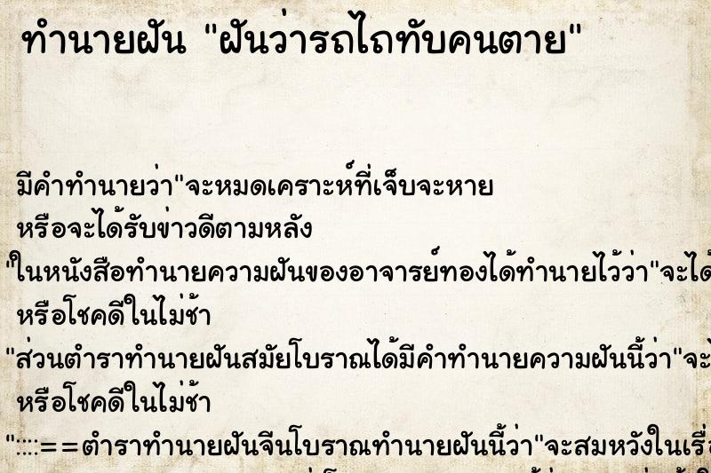 ทำนายฝัน ฝันว่ารถไถทับคนตาย ทำนายฝัน ฝันว่ารถไถทับคนตาย