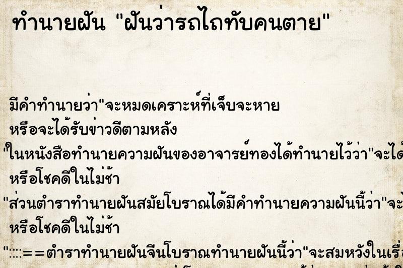 ทำนายฝัน ฝันว่ารถไถทับคนตาย ตำราโบราณ แม่นที่สุดในโลก