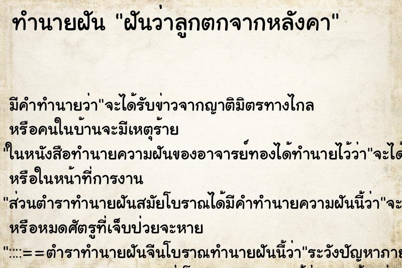 ทำนายฝัน ฝันว่าลูกตกจากหลังคา ตำราโบราณ แม่นที่สุดในโลก