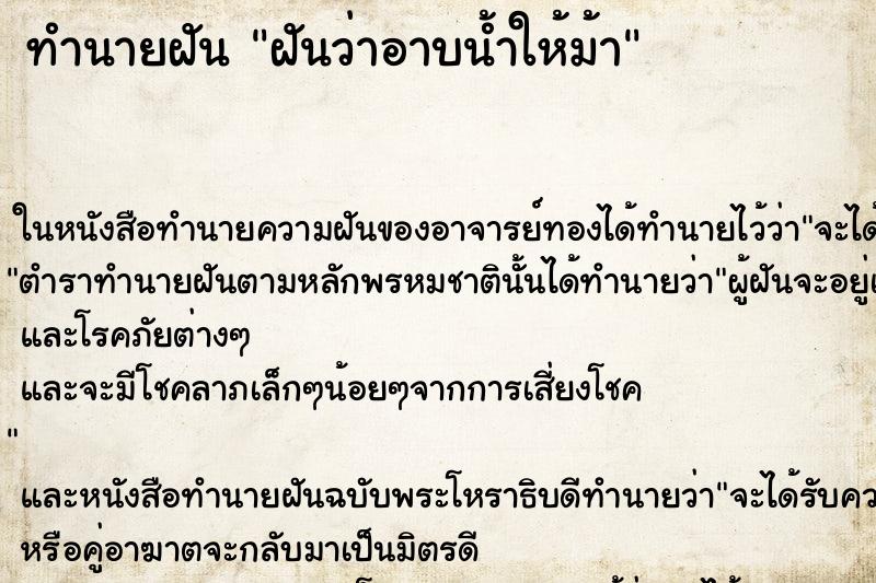 ทำนายฝันฝันว่าอาบน้ำให้ม้า ทำนายฝันทำนายฝันฝันว่าอาบน้ำให้ม้า
