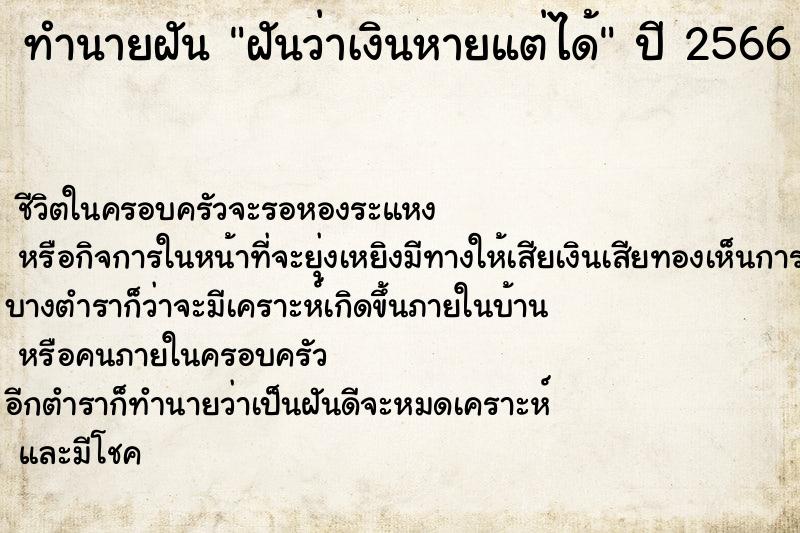 ทำนายฝันฝันว่าเงินหายแต่ได้ ทำนายฝันทำนายฝันฝันว่าเงินหายแต่ได้