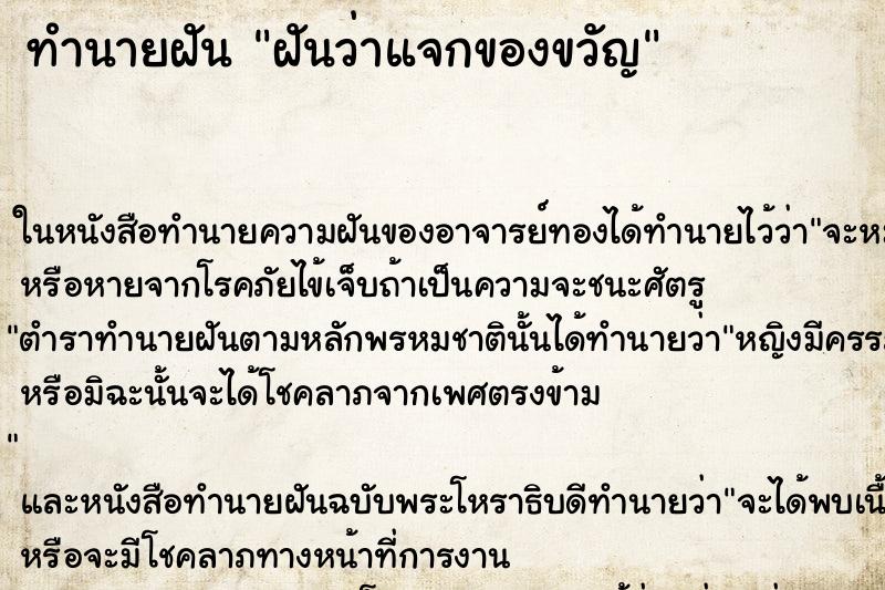 ทำนายฝันฝันว่าแจกของขวัญ ทำนายฝันทำนายฝันฝันว่าแจกของขวัญ