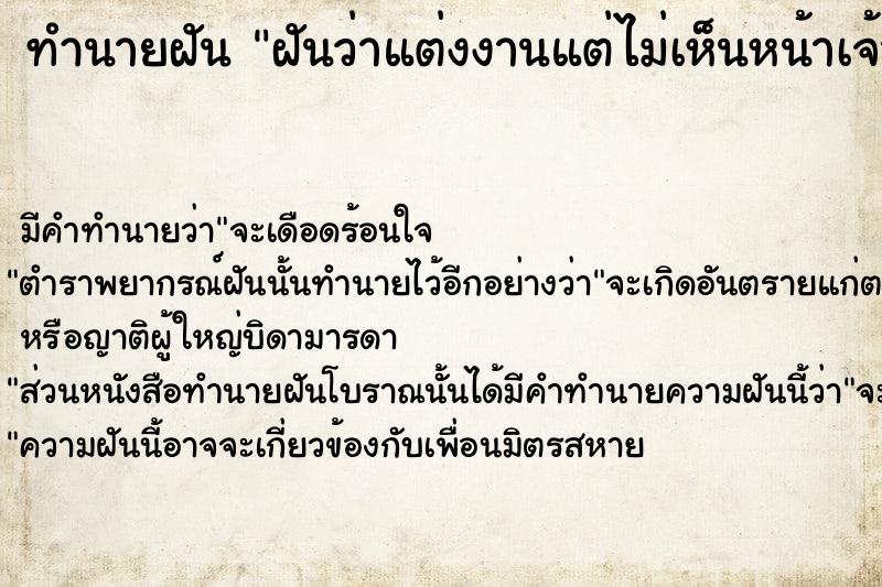 ทำนายฝันฝันว่าแต่งงานแต่ไม่เห็นหน้าเจ้าบ่าว ทำนายฝันทำนายฝันฝันว่าแต่งงานแต่ไม่เห็นหน้าเจ้าบ่าว