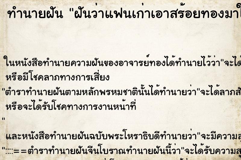 ทำนายฝันฝันว่าแฟนเก่าเอาสร้อยทองมาให้ ทำนายฝันทำนายฝันฝันว่าแฟนเก่าเอาสร้อยทองมาให้