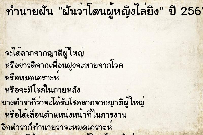 ทำนายฝันฝันว่าโดนผู้หญิงไล่ยิง ทำนายฝันทำนายฝันฝันว่าโดนผู้หญิงไล่ยิง