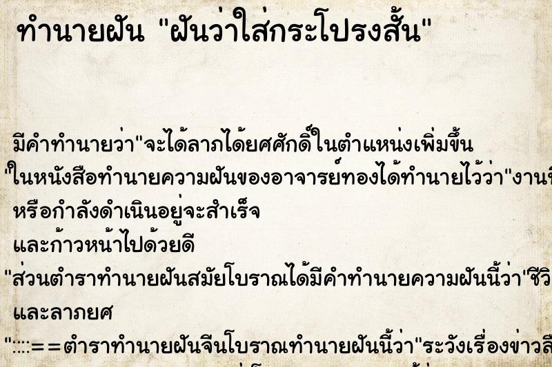 ทำนายฝันทำนายฝันฝันว่าใส่กระโปรงสั้น