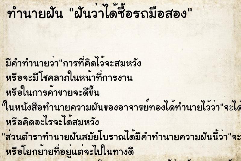 ทำนายฝัน ฝันว่าได้ซื้อรถมือสอง ทำนายฝัน ฝันว่าได้ซื้อรถมือสอง