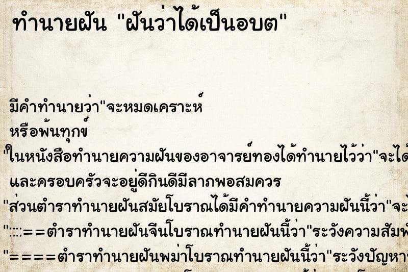 ทำนายฝันทำนายฝันฝันว่าได้เป็นอบต