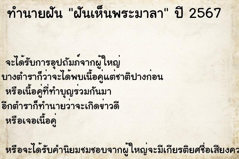 ทำนายฝันฝันเห็นพระมาลา ทำนายฝันทำนายฝันฝันเห็นพระมาลา