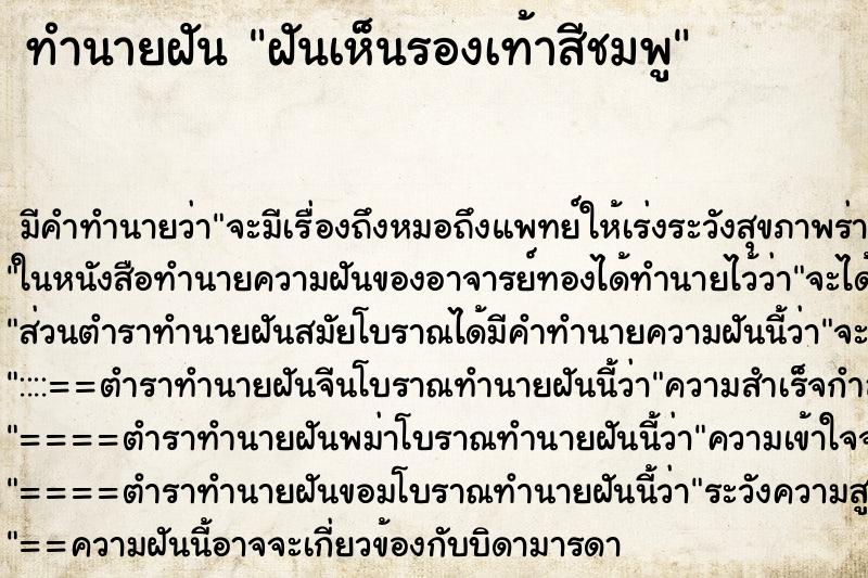 ทำนายฝันทำนายฝันฝันเห็นรองเท้าสีชมพู