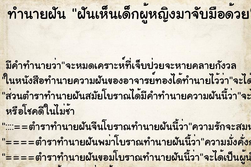 ทำนายฝัน ฝันเห็นเด็กผู้หญิงมาจับมือด้วย ทำนายฝัน ฝันเห็นเด็กผู้หญิงมาจับมือด้วย