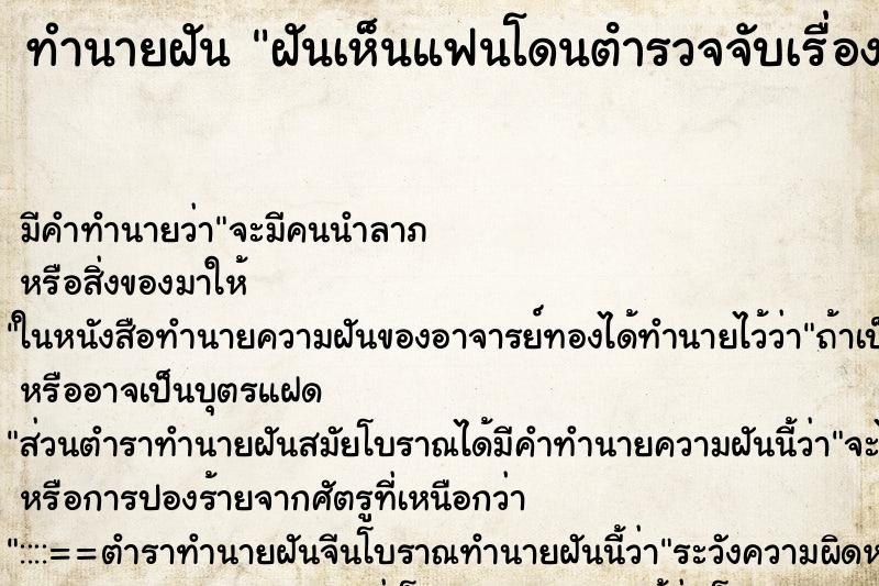 ทำนายฝันทำนายฝันฝันเห็นแฟนโดนตํารวจจับเรื่องค้ายา