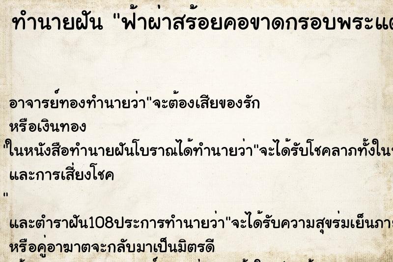 ทำนายฝันทำนายฝันฟ้าผ่าสร้อยคอขาดกรอบพระแตก