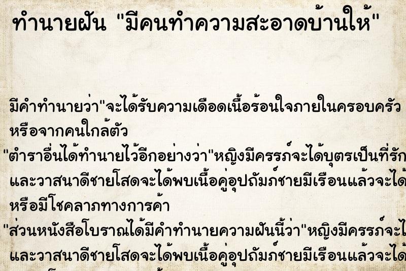ทำนายฝันมีคนทำความสะอาดบ้านให้ ทำนายฝันทำนายฝันมีคนทำความสะอาดบ้านให้