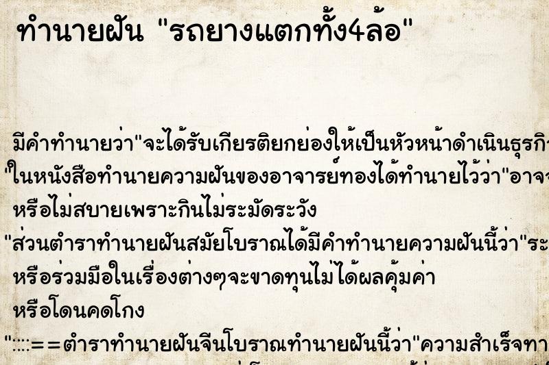 ทำนายฝัน รถยางแตกทั้ง4ล้อ ทำนายฝัน รถยางแตกทั้ง4ล้อ