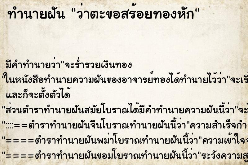 ทำนายฝัน ว่าตะขอสร้อยทองหัก ทำนายฝัน ว่าตะขอสร้อยทองหัก