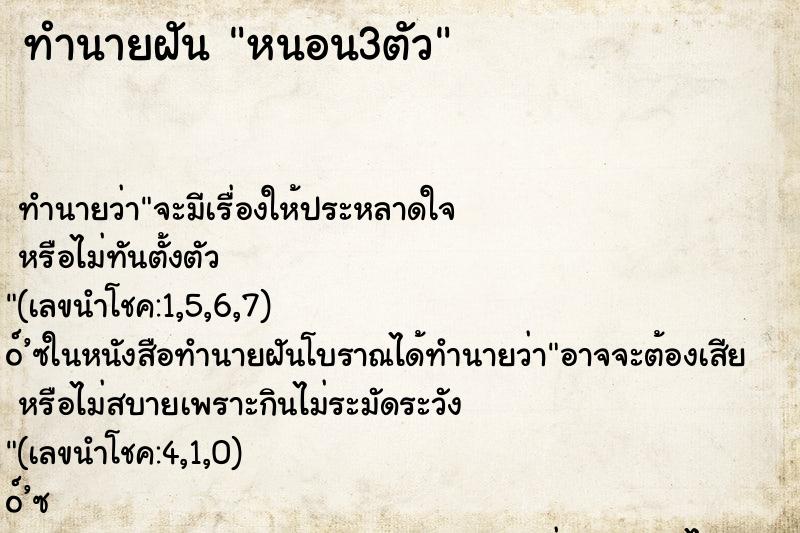 ทำนายฝันหนอน3ตัว ทำนายฝันทำนายฝันหนอน3ตัว