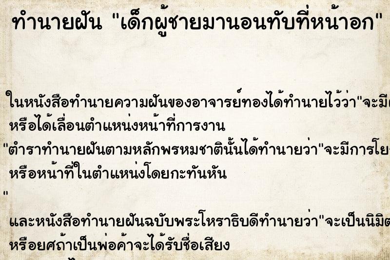 ทำนายฝันทำนายฝันเด็กผู้ชายมานอนทับที่หน้าอก