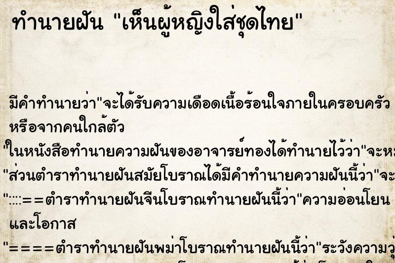 ทำนายฝัน เห็นผู้หญิงใส่ชุดไทย ทำนายฝัน เห็นผู้หญิงใส่ชุดไทย