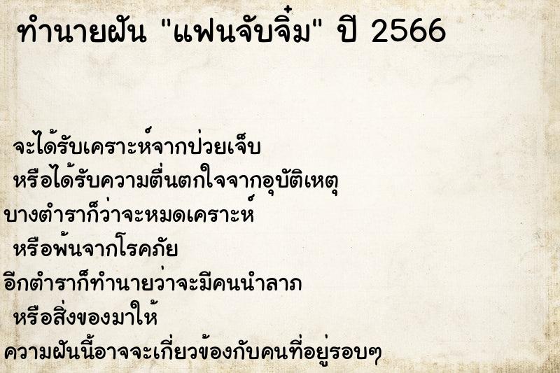 ทำนายฝันแฟนจับจิ๋ม ทำนายฝันทำนายฝันแฟนจับจิ๋ม