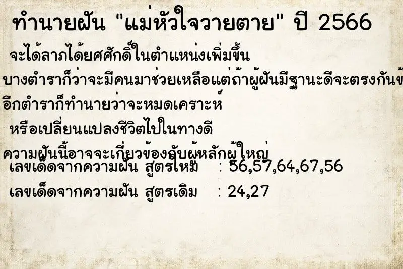 ทำนายฝัน แม่หัวใจวายตาย ตำราโบราณ แม่นที่สุดในโลก