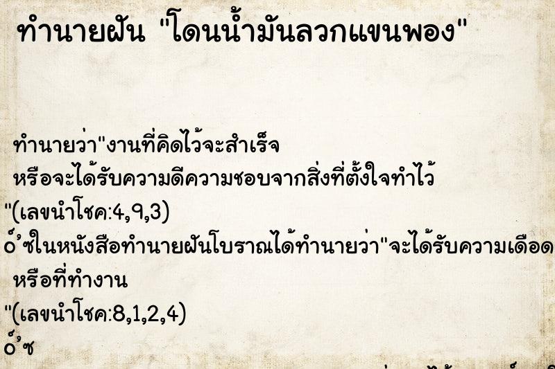 ทำนายฝัน โดนน้ำมันลวกแขนพอง ตำราโบราณ แม่นที่สุดในโลก