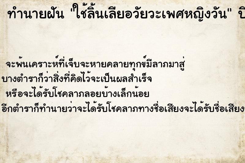 ทำนายฝัน ใช้ลิ้นเลียอวัยวะเพศหญิงวัน ทำนายฝัน ใช้ลิ้นเลียอวัยวะเพศหญิงวัน