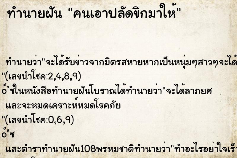 ทำนายฝัน คนเอาปลัดขิกมาให้ ทำนายฝัน คนเอาปลัดขิกมาให้