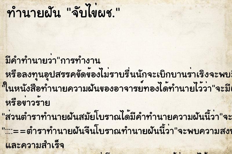 ทำนายฝันจับไข่ผช. ทำนายฝันทำนายฝันจับไข่ผช.