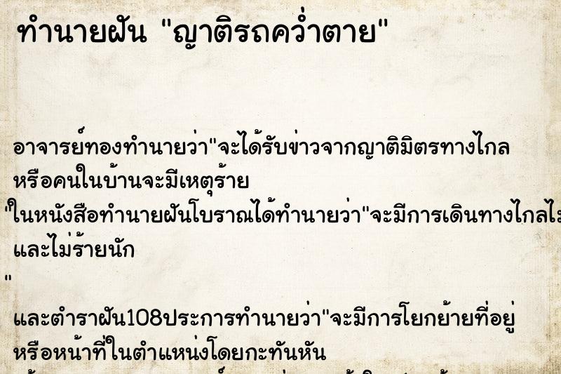 ทำนายฝัน ญาติรถคว่ำตาย ทำนายฝัน ญาติรถคว่ำตาย