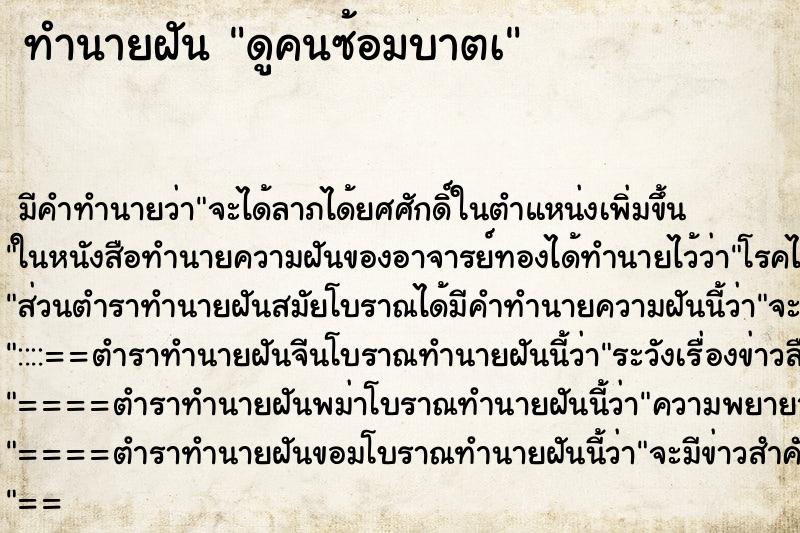 ทำนายฝันดูคนซ้อมบาตเ ทำนายฝันทำนายฝันดูคนซ้อมบาตเ