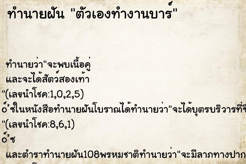ทำนายฝัน ตัวเองทำงานบาร์ ทำนายฝัน ตัวเองทำงานบาร์