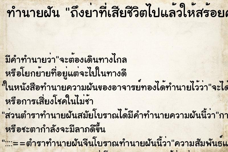 ทำนายฝัน ถึงย่าที่เสียชีวิตไปแล้วให้สร้อยคอและสร้อยข้อมือ