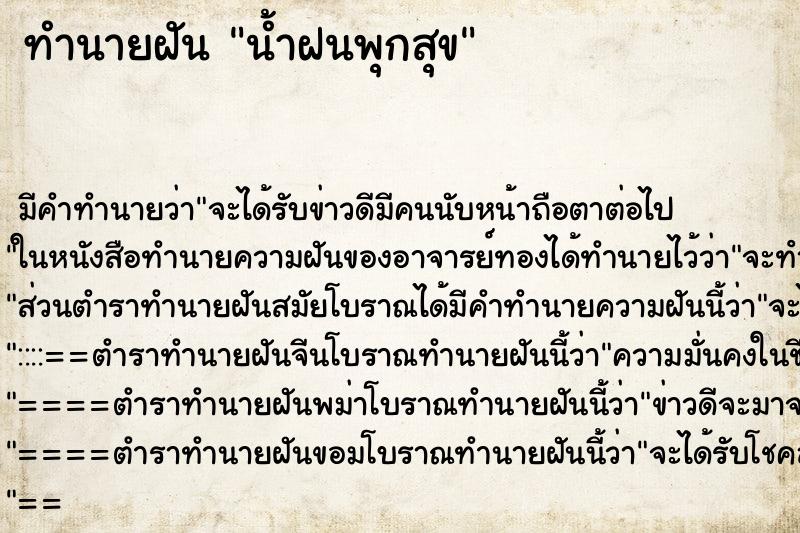 ทำนายฝันน้ำฝนพุกสุข ทำนายฝันทำนายฝันน้ำฝนพุกสุข