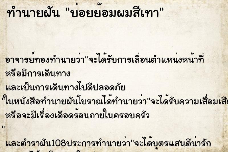 ทำนายฝันบ่อยย้อมผมสีเทา ทำนายฝันทำนายฝันบ่อยย้อมผมสีเทา
