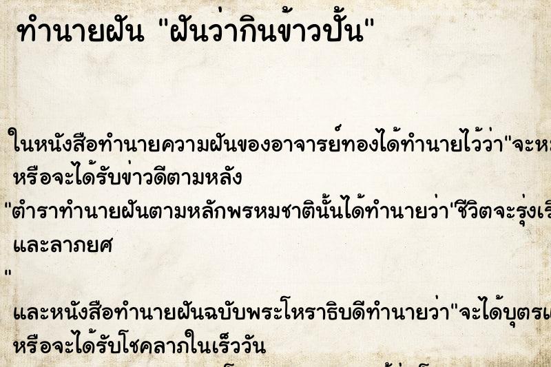 ทำนายฝันฝันว่ากินข้าวปั้น ทำนายฝันทำนายฝันฝันว่ากินข้าวปั้น
