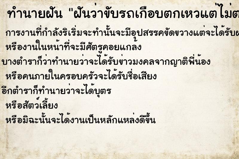 ทำนายฝันทำนายฝันฝันว่าขับรถเกือบตกเหวแต่ไม่ตก
