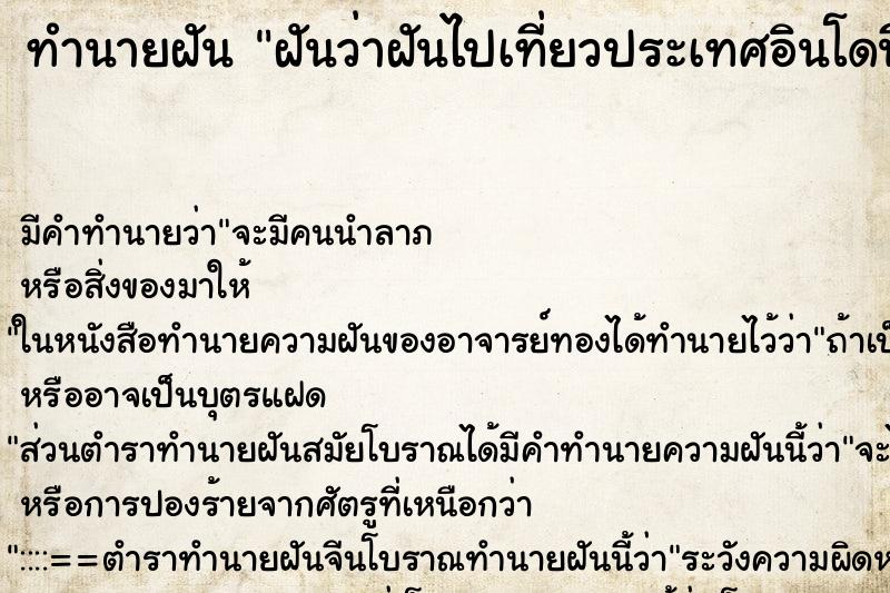 ทำนายฝันทำนายฝันฝันว่าฝันไปเที่ยวประเทศอินโดนีเซีย