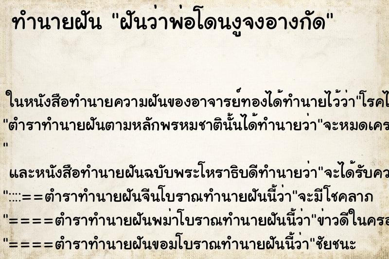 ทำนายฝันฝันว่าพ่อโดนงูจงอางกัด ทำนายฝันทำนายฝันฝันว่าพ่อโดนงูจงอางกัด