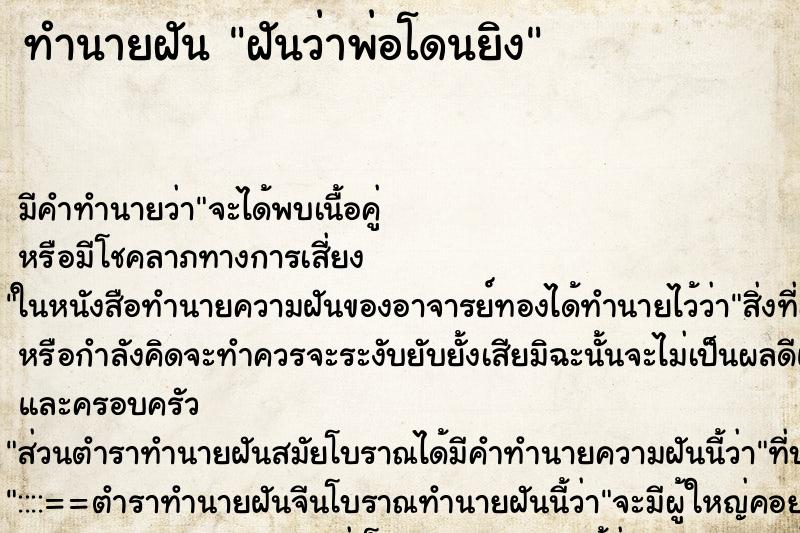 ทำนายฝัน ฝันว่าพ่อโดนยิง ทำนายฝัน ฝันว่าพ่อโดนยิง