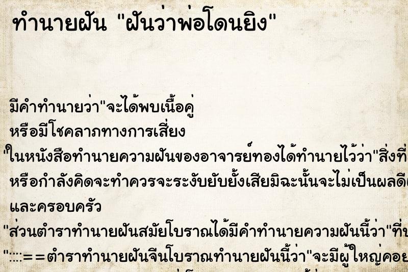 ทำนายฝัน ฝันว่าพ่อโดนยิง ตำราโบราณ แม่นที่สุดในโลก