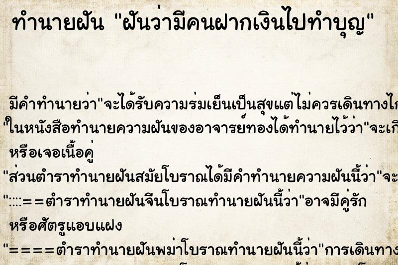 ทำนายฝันทำนายฝันฝันว่ามีคนฝากเงินไปทำบุญ