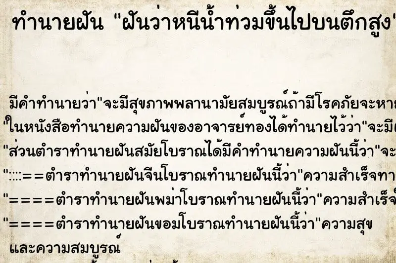 ทำนายฝัน ฝันว่าหนีน้ำท่วมขึ้นไปบนตึกสูง ทำนายฝัน ฝันว่าหนีน้ำท่วมขึ้นไปบนตึกสูง
