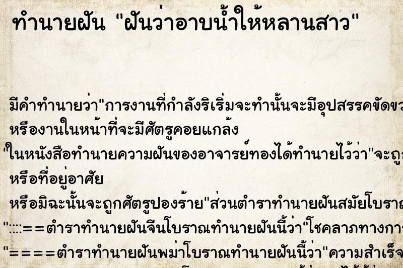 ทำนายฝัน ฝันว่าอาบน้ำให้หลานสาว ทำนายฝัน ฝันว่าอาบน้ำให้หลานสาว